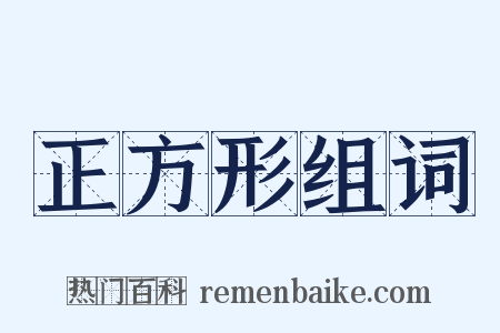 正方形组词是什么意思的图片